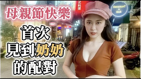 #102黑男邱比特:首次见奶奶的配对